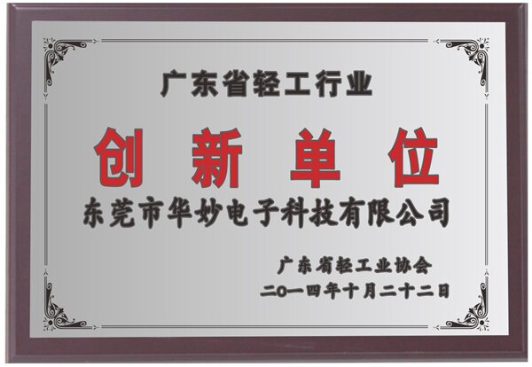 廣東省輕工行業(yè)創(chuàng)新單位