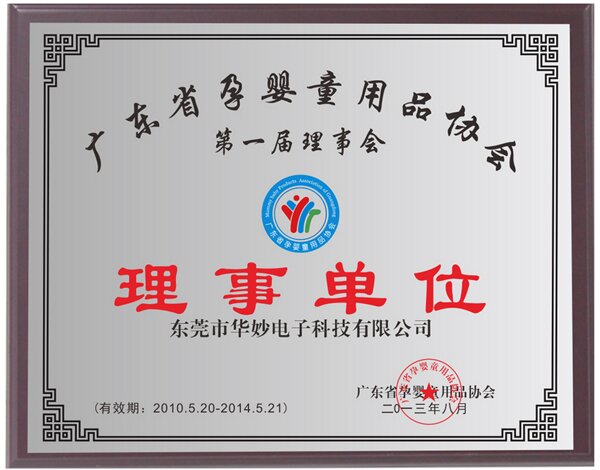 廣東省孕嬰童用品協(xié)會(huì)理事單位