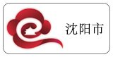 遼寧省 沈陽(yáng)市代