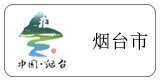 山東省 煙臺(tái)市代